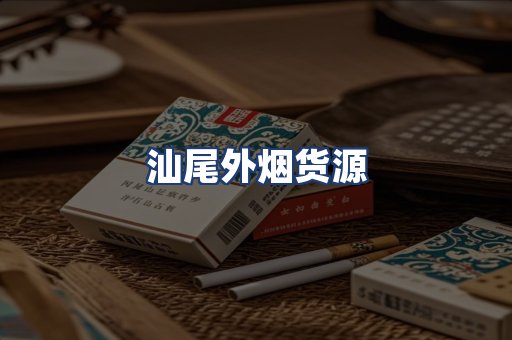 汕尾外烟货源
