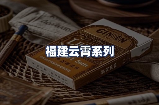 福建云霄系列